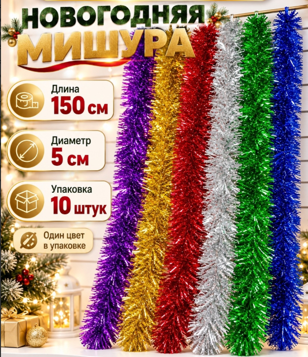 картинка Елочная мишура 150*5см в ассортименте от магазина Одежда+