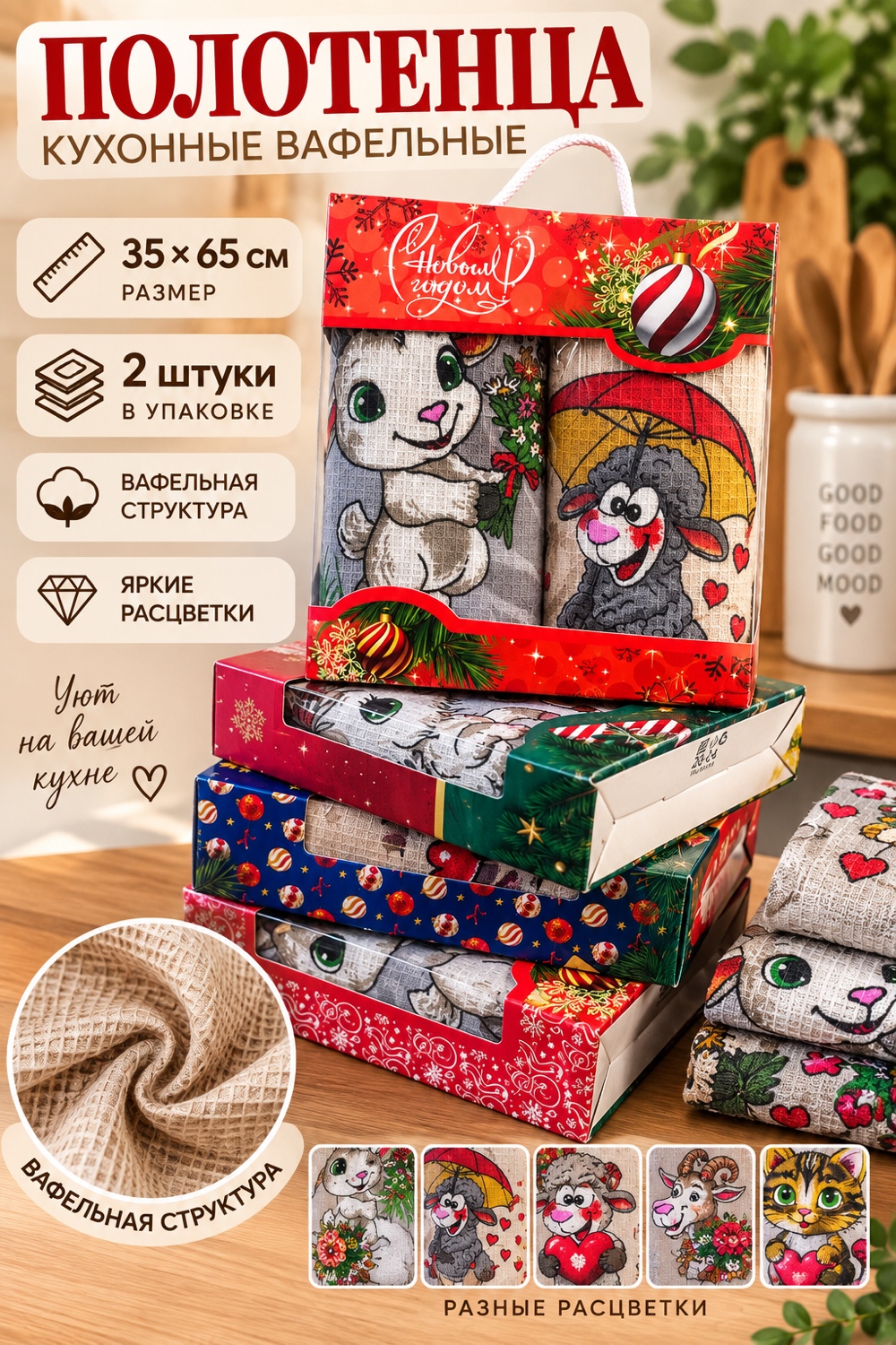 картинка Набор кухонных полотенец с очаровательными мультяшными героями — идеальный подарок на Новый год, который добавит в дом нотку волшебства и уюта! Размер 35х65 см от магазина Одежда+