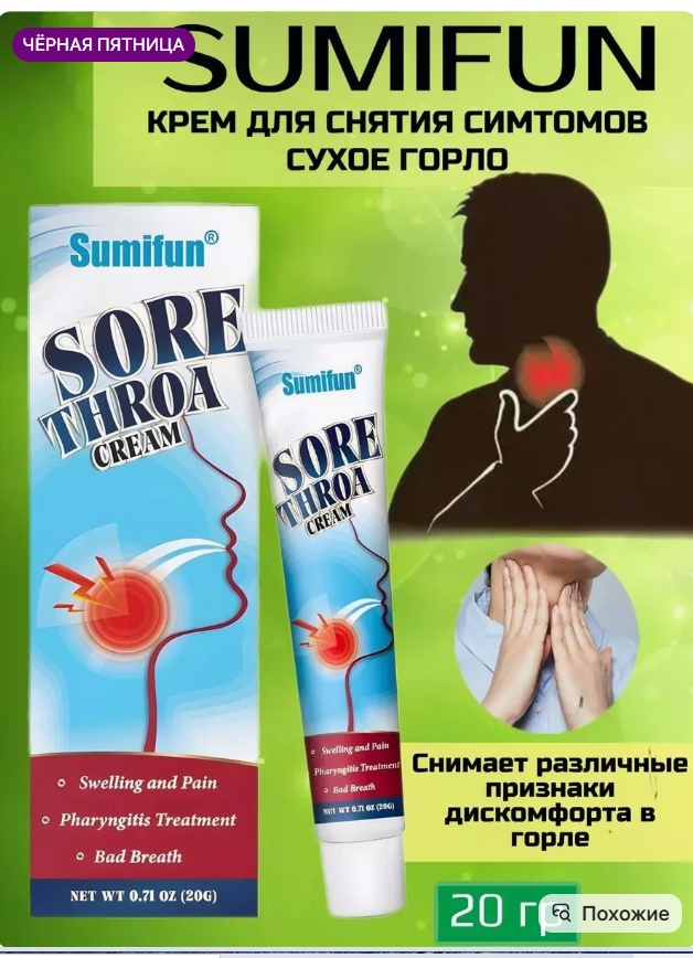 картинка Крем для облегчения симптомов сухости в горле 20г от магазина Одежда+