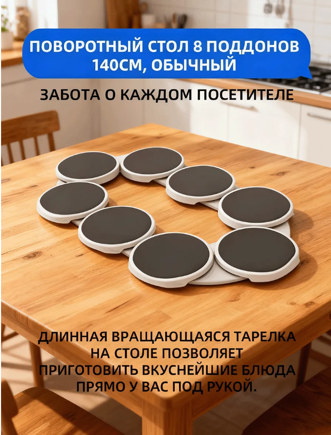 картинка Вращающийся  поднос на 8 персон от магазина Одежда+