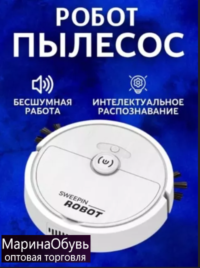 картинка Робот пылесос от магазина Одежда+