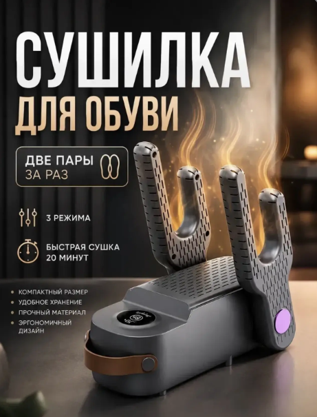 картинка Сушилка для обуви с обдувом электрическая на 2пары от магазина Одежда+