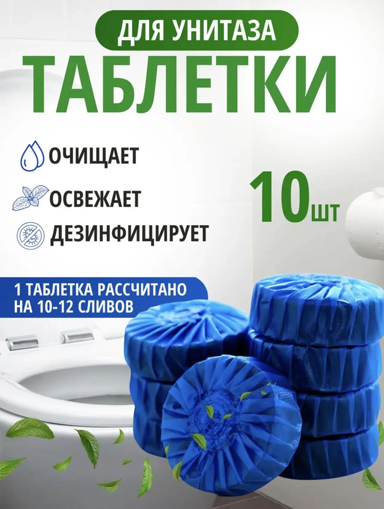 картинка Таблетки для чистки унитаза от ржавчины с запахом синие от магазина Одежда+