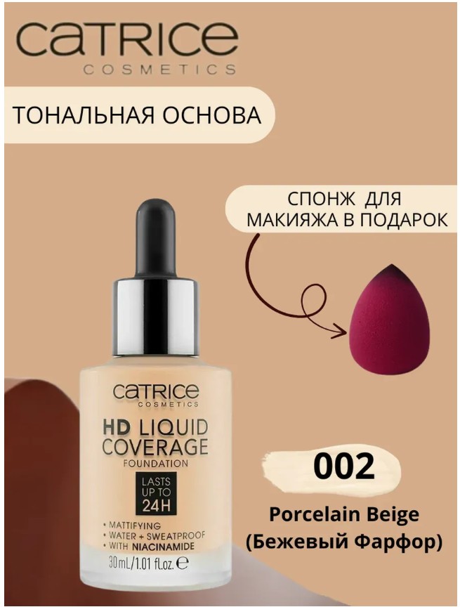 картинка Тональная основа Catrice HD Liquid Coverage, 002 бежевый фарфор от магазина Одежда+