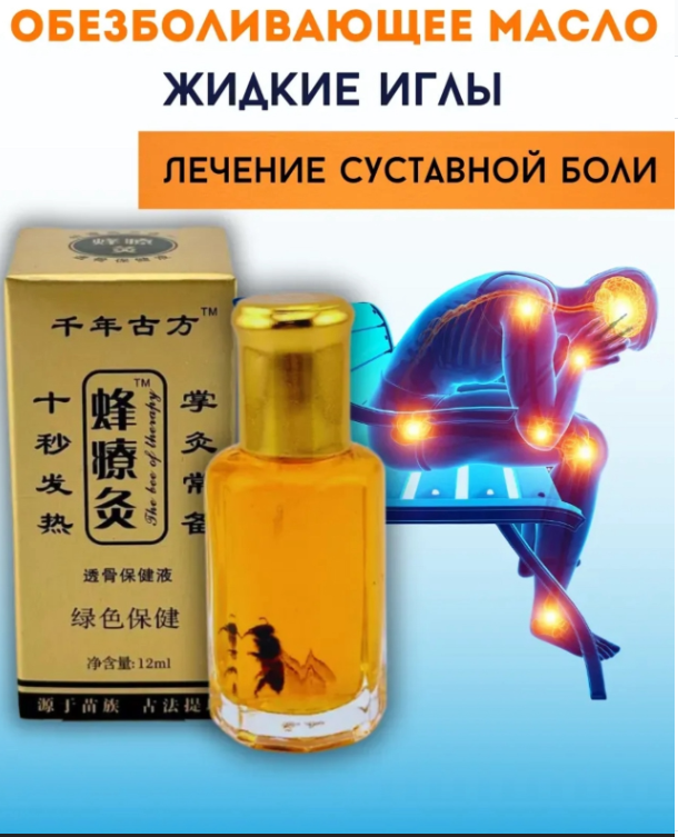 картинка Бальзам"Жидкие иглы" с пчелиным ядом от магазина Одежда+