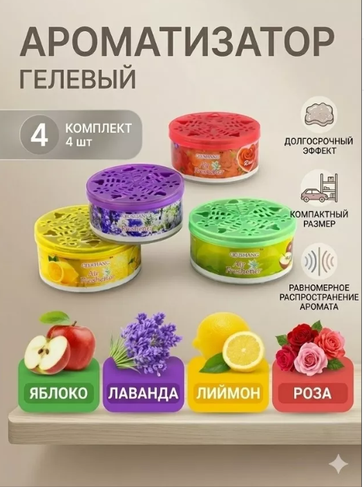 картинка Ароматизатор гелевый набор 4 шт от магазина Одежда+