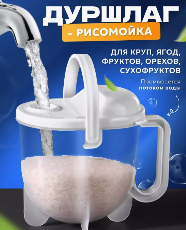 картинка Дуршлаг для круп-Рисомойка 900г от магазина Одежда+