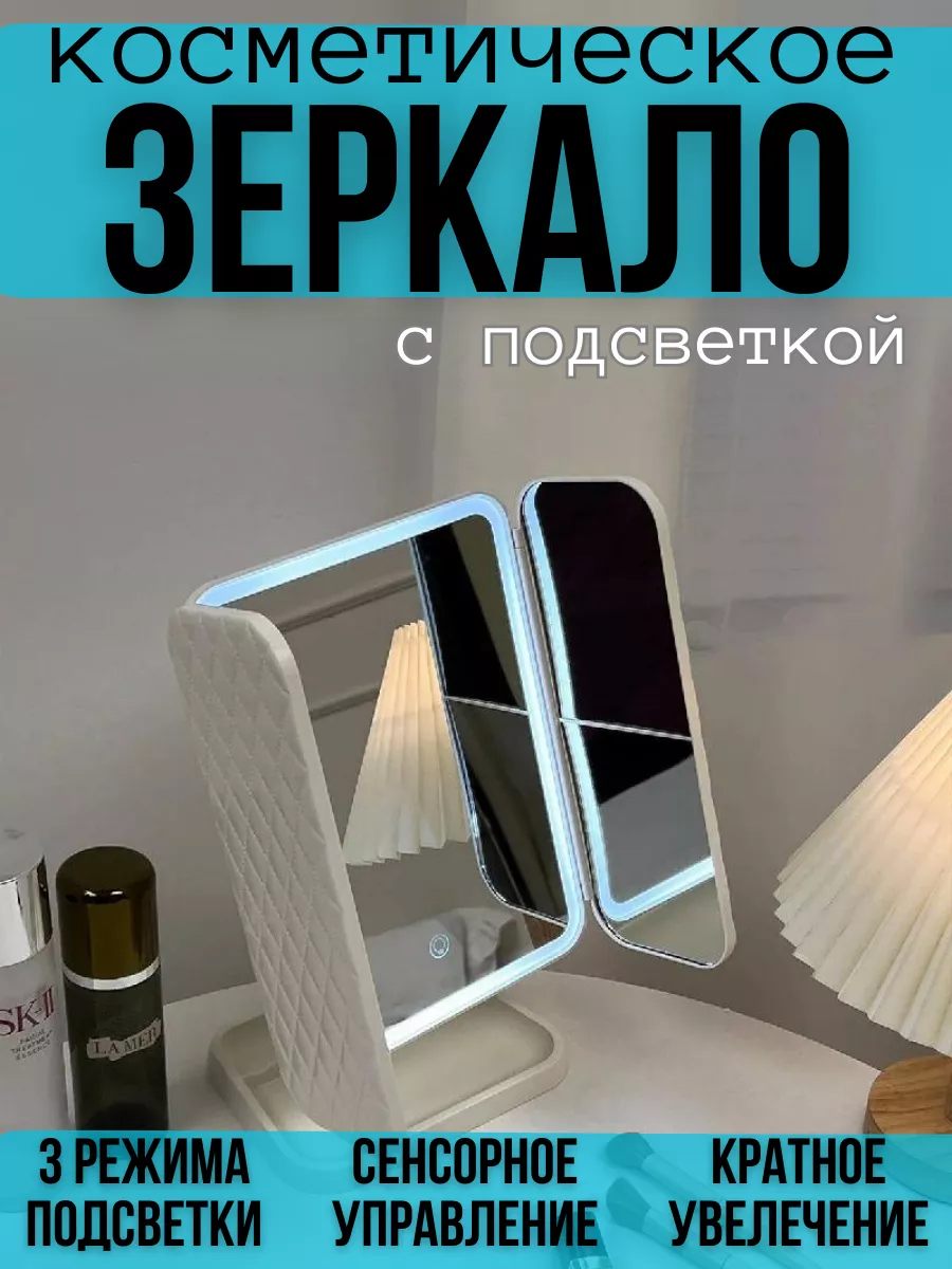 картинка Зеркало с подсветкой косметическое настольное для макияжа от магазина Одежда+