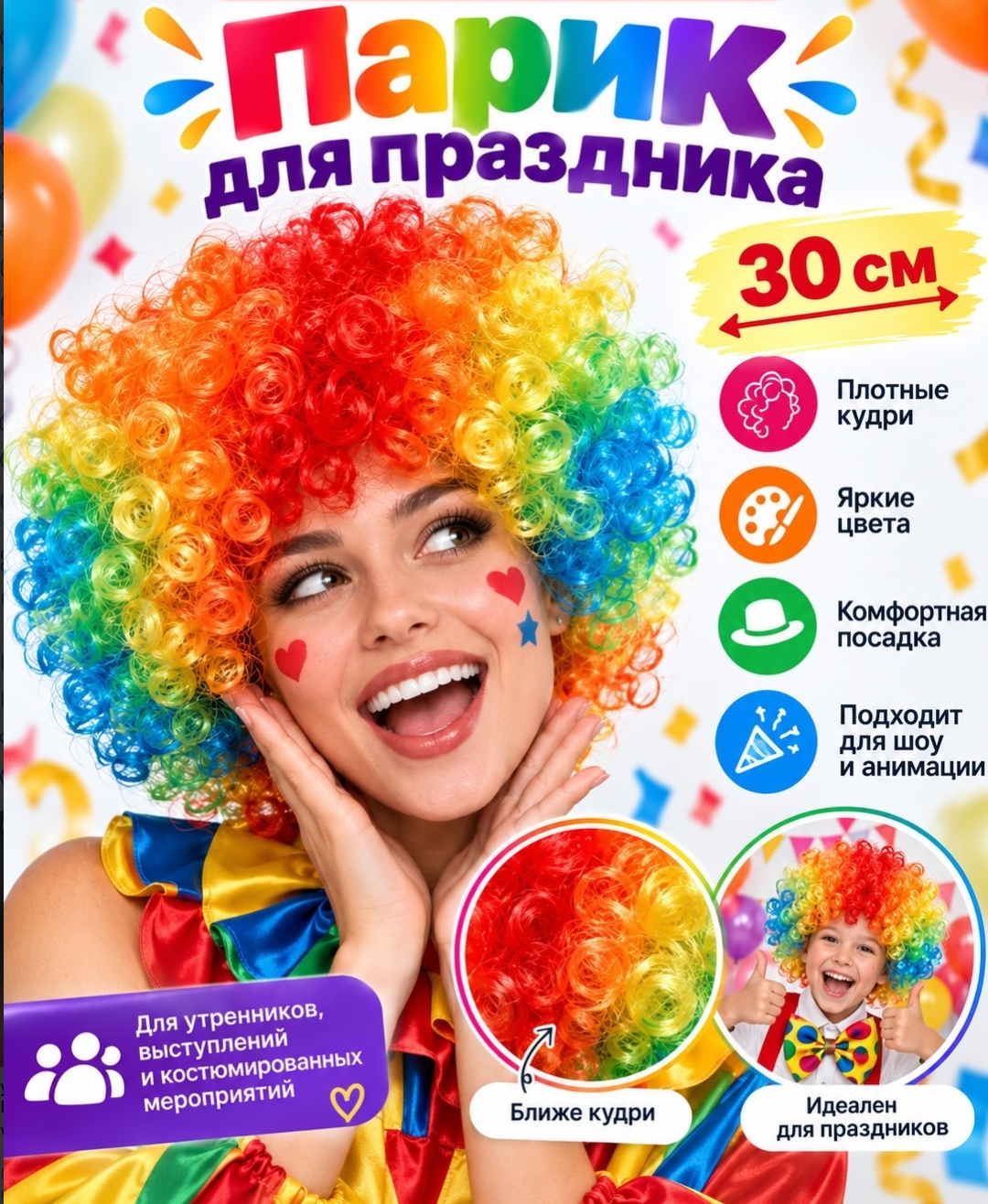 картинка Радужный карнавальный парик — добавьте красок в праздник!» (30 см). от магазина Одежда+