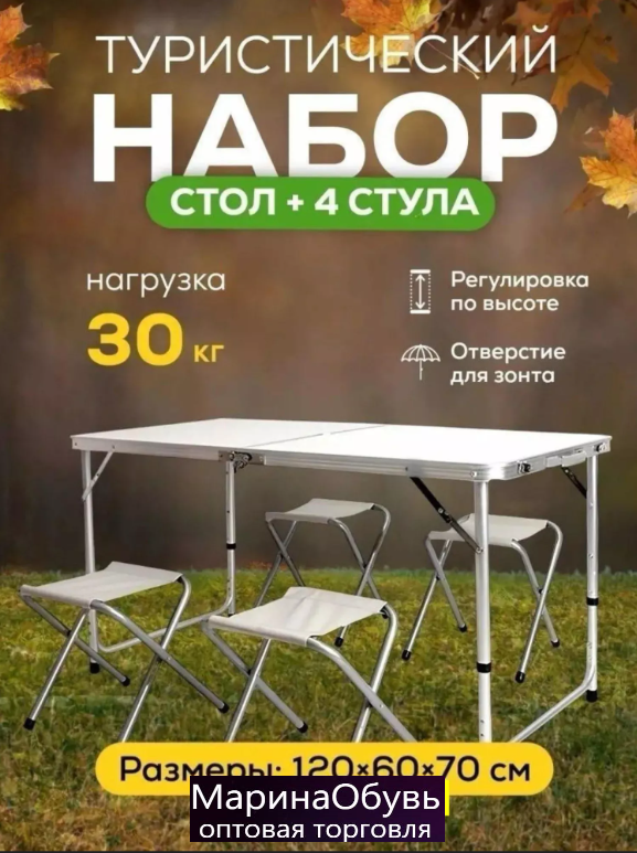 картинка Туристический набор стол и стулья от магазина Одежда+
