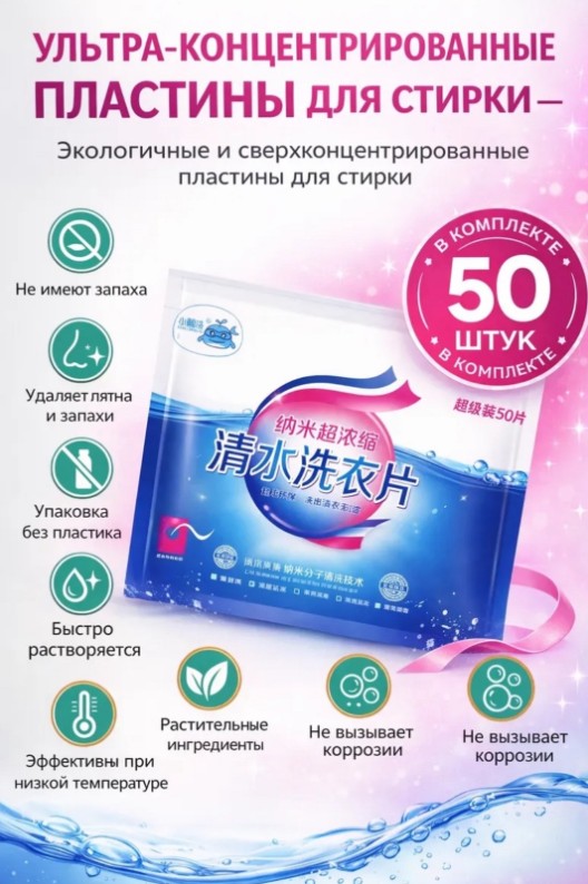 картинка Пластины для стирки от магазина Одежда+