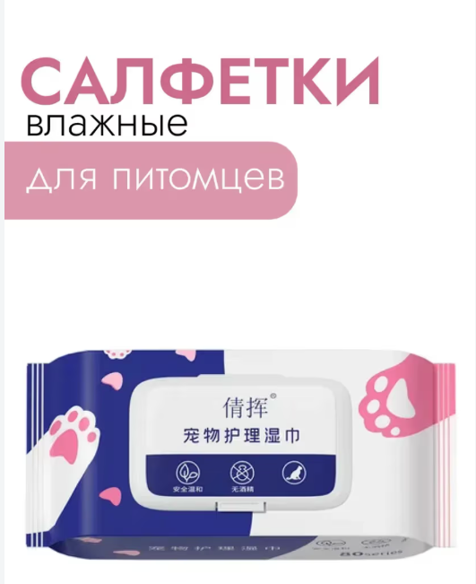 картинка Влажные салфетки для домашних питомцев от магазина Одежда+