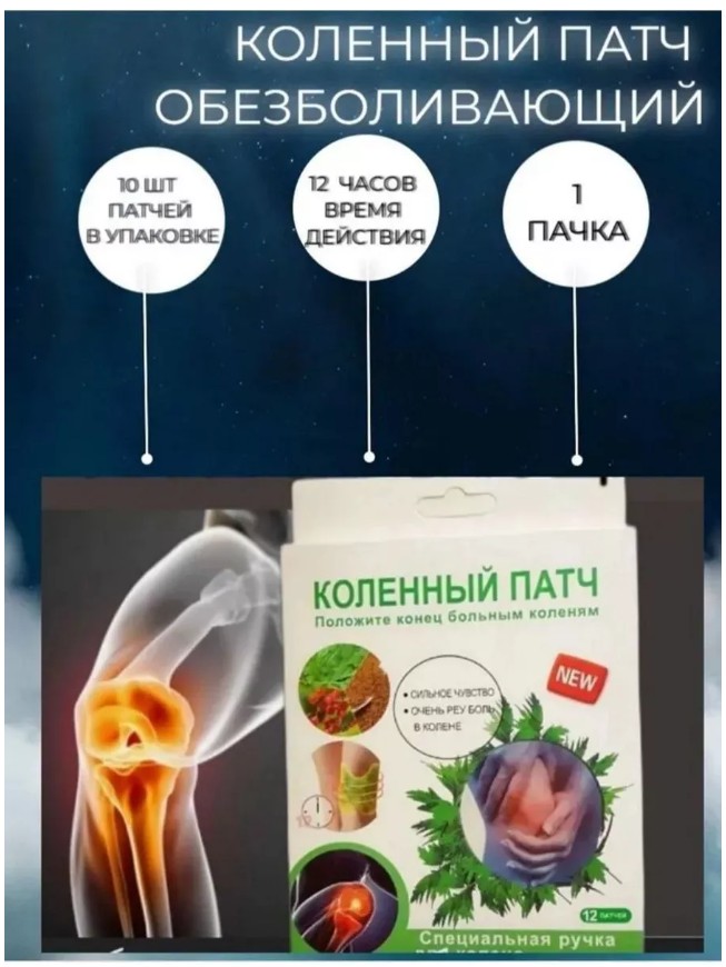 картинка Пластырь обезболивающий на колено патч для коленного сустава от магазина Одежда+