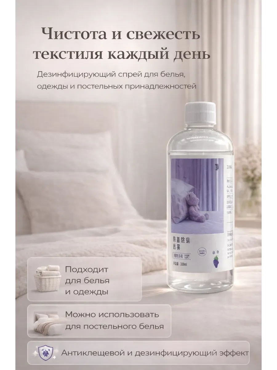 картинка Средство для белья и одежды от запаха и пылевых клещей от магазина Одежда+