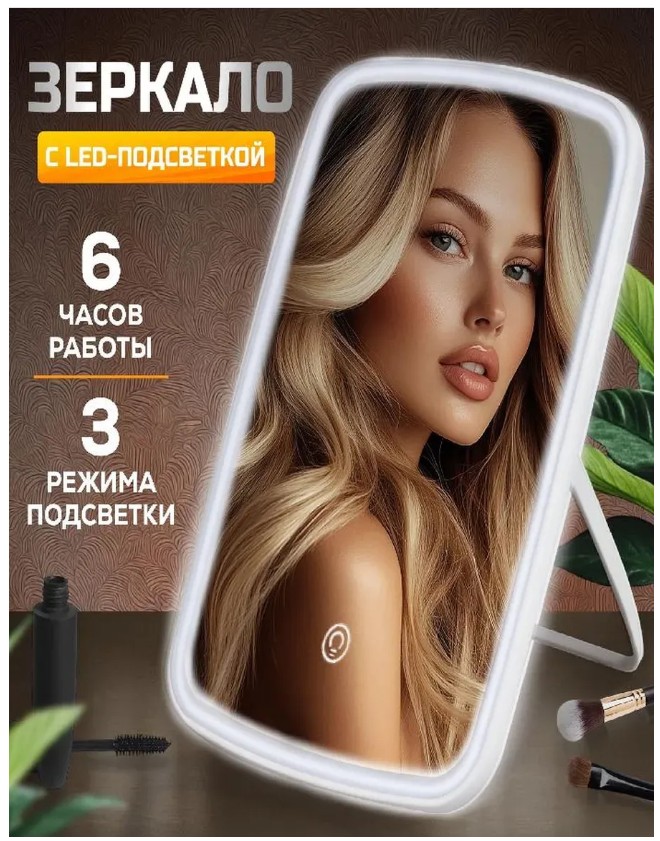 картинка Зеркало настольное с подсветкой для макияжа от магазина Одежда+