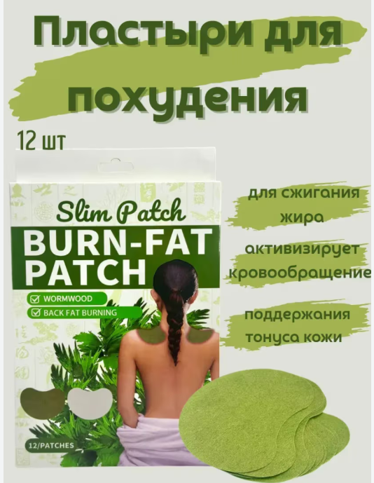 картинка патчи для похудения от магазина Одежда+