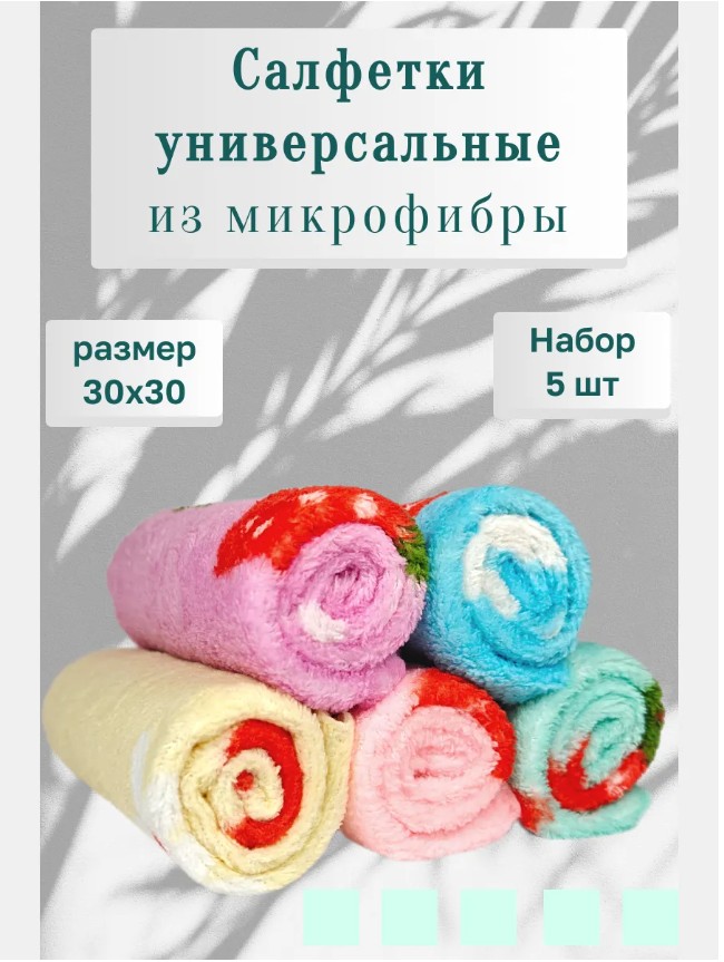фото салфетки для уборки из микрофибры 30*30см - 5шт оптом