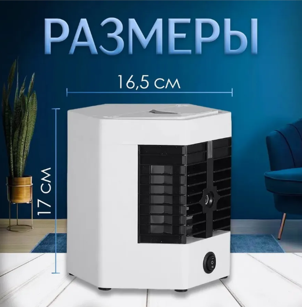 картинка Кондиционер настольный с увлажнением воздуха от магазина Одежда+