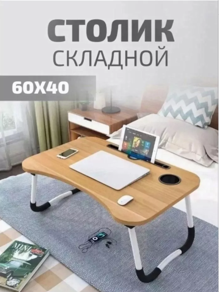 картинка Подставка стол  для ноутбука от магазина Одежда+