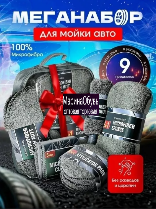 картинка Набор для уборки автомобиля 9 предметов от магазина Одежда+
