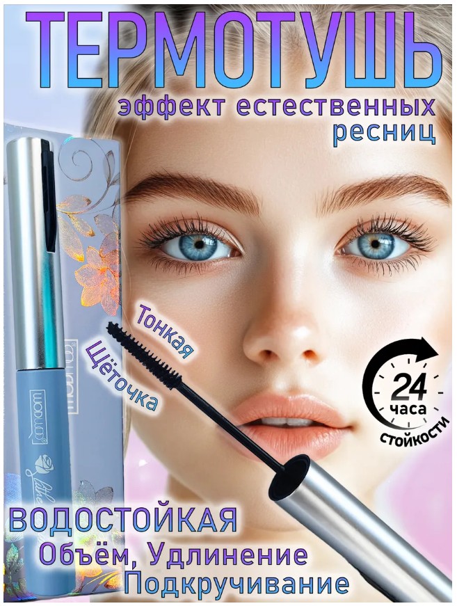 картинка Тушь для ресниц водостойкая термотушь удлиняющая объем,Mouse.house от магазина Одежда+