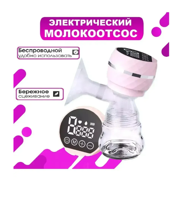 картинка Молокоотсос электрическ5ий беспроводной от магазина Одежда+