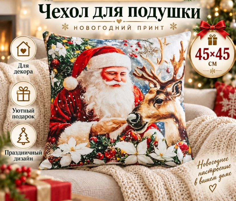 картинка Чехол на подушку с новогодним декором 45*45 см от магазина Одежда+
