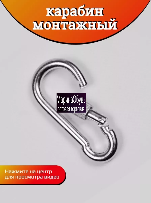 картинка Карабин монтажный от магазина Одежда+