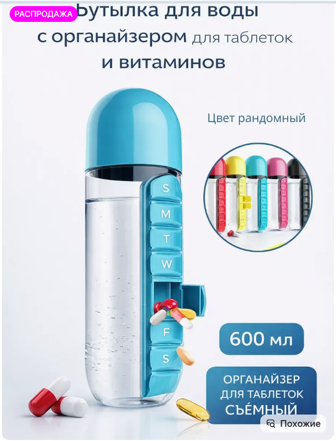 картинка Бутылка для воды с органайзером для таблеток 600 мл от магазина Одежда+