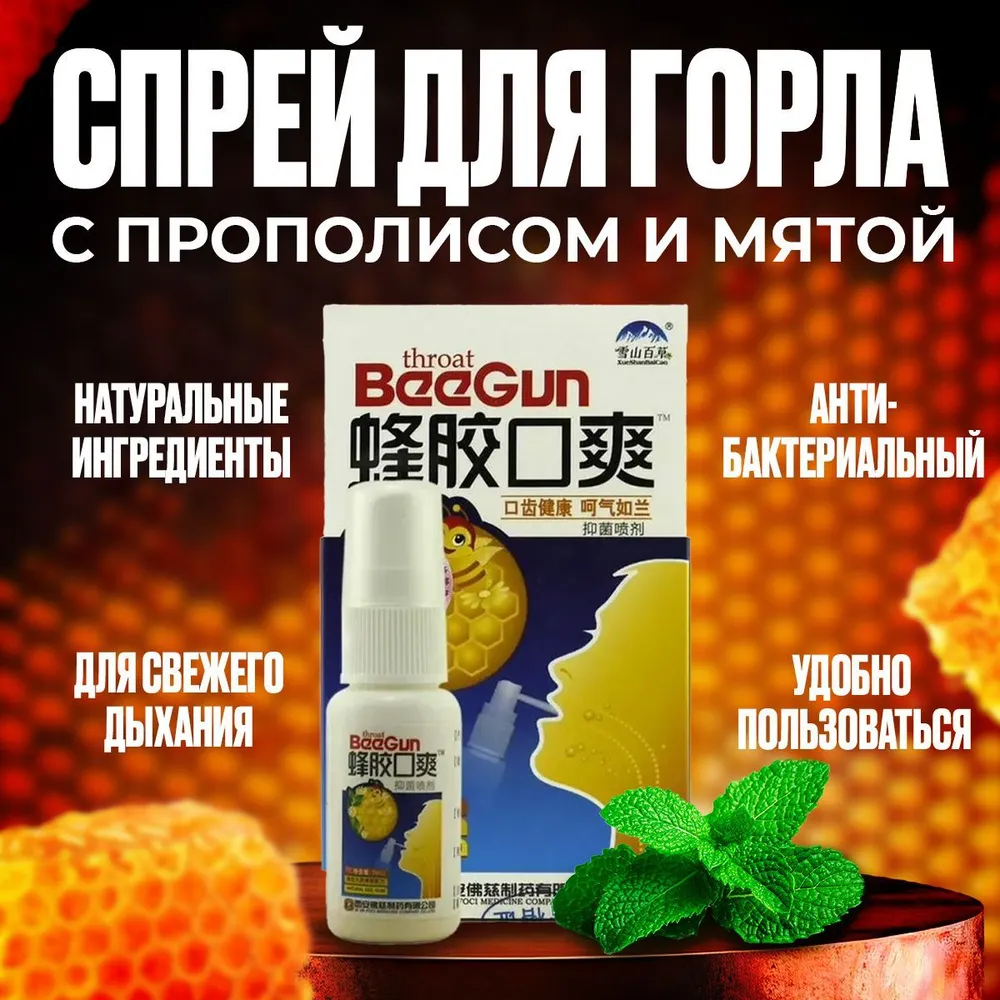 картинка Антибактериальный спрей для горла BeeGun с прополисом и мятой 20мл. от магазина Одежда+
