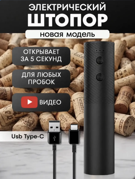картинка Штопор для вина электрический от магазина Одежда+
