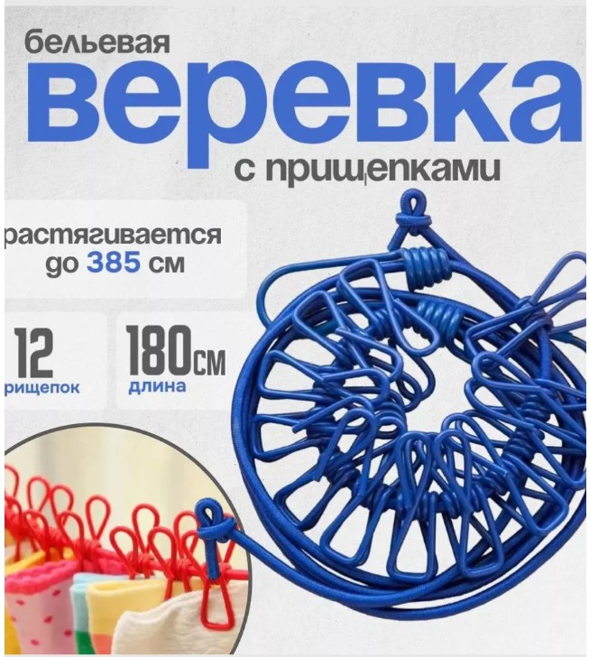 картинка Веревка бельевая эластичная с прищепками 80-385 см. от магазина Одежда+