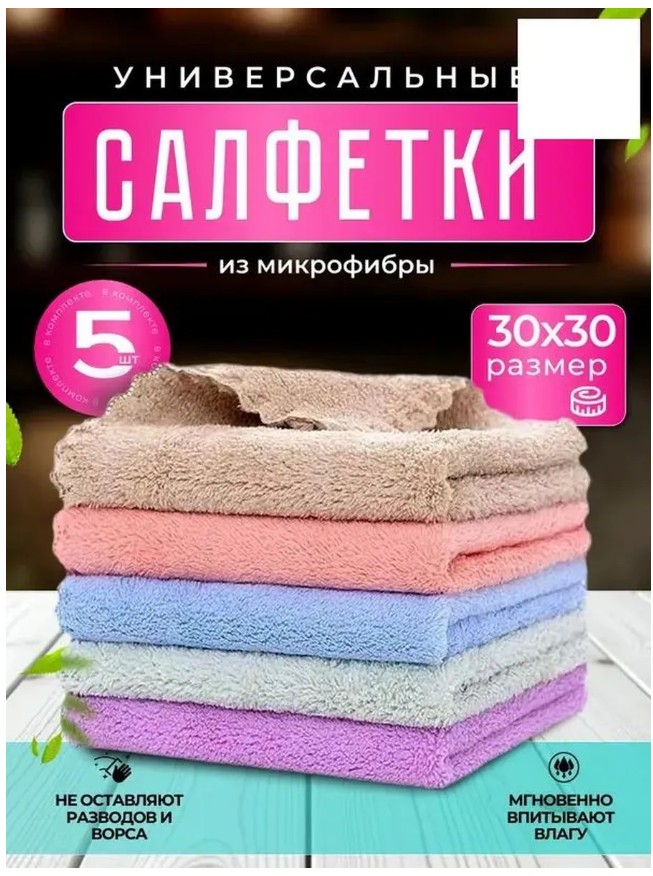 фото салфетки микрофибра 30х30 см, 5 шт оптом