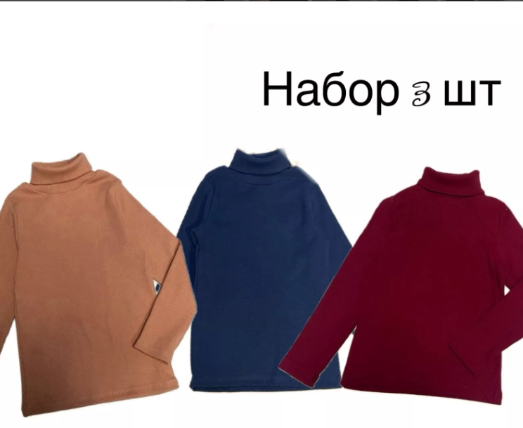 картинка Водолазка в наборе 3 шт от магазина Одежда+