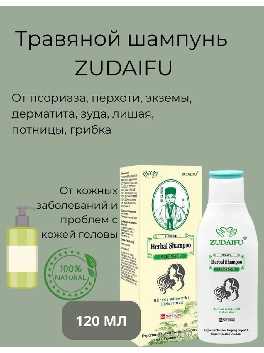 картинка ZUDAIFU Шампунь при псориазе от магазина Одежда+