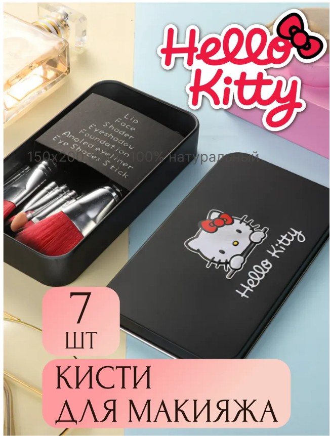 картинка Набор кистей для макияжа Hello Kitty от магазина Одежда+