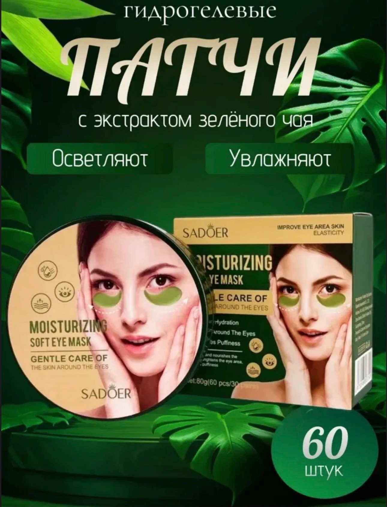 картинка Патчи для глаз с экстрактом зеленого чая от магазина Одежда+
