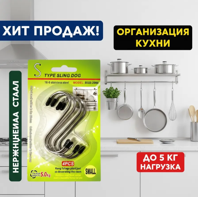 картинка S-образные крючки из нержавеющей стали набор от магазина Одежда+