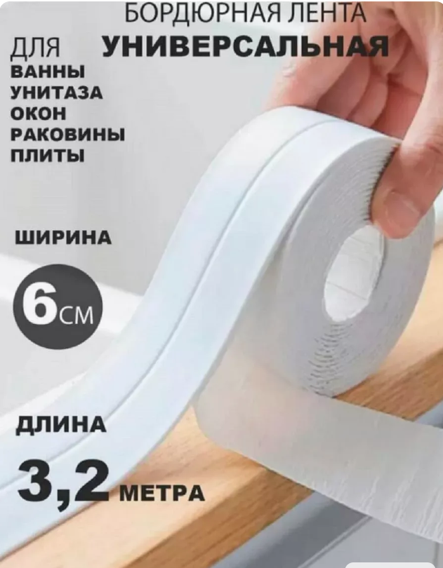 картинка Бордюрная лента самоклеящаяся 6см*3,2 м от магазина Одежда+