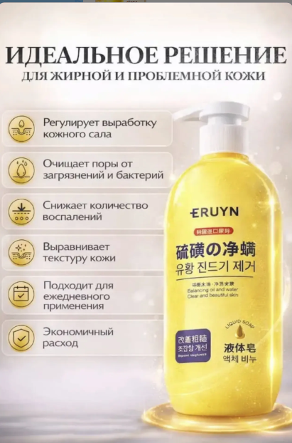 картинка Жидкое серное мыло для проблемной кожи ERUYN от магазина Одежда+
