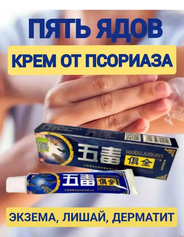 картинка Мазь пять ядов от псориаза от магазина Одежда+