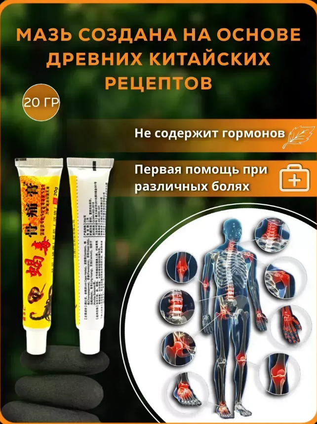 картинка Китайская мазь обезболивающая с ядом скорпиона от магазина Одежда+