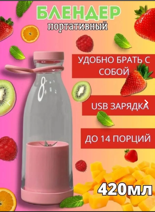 картинка Портативный блендер для смузи 420мл от магазина Одежда+