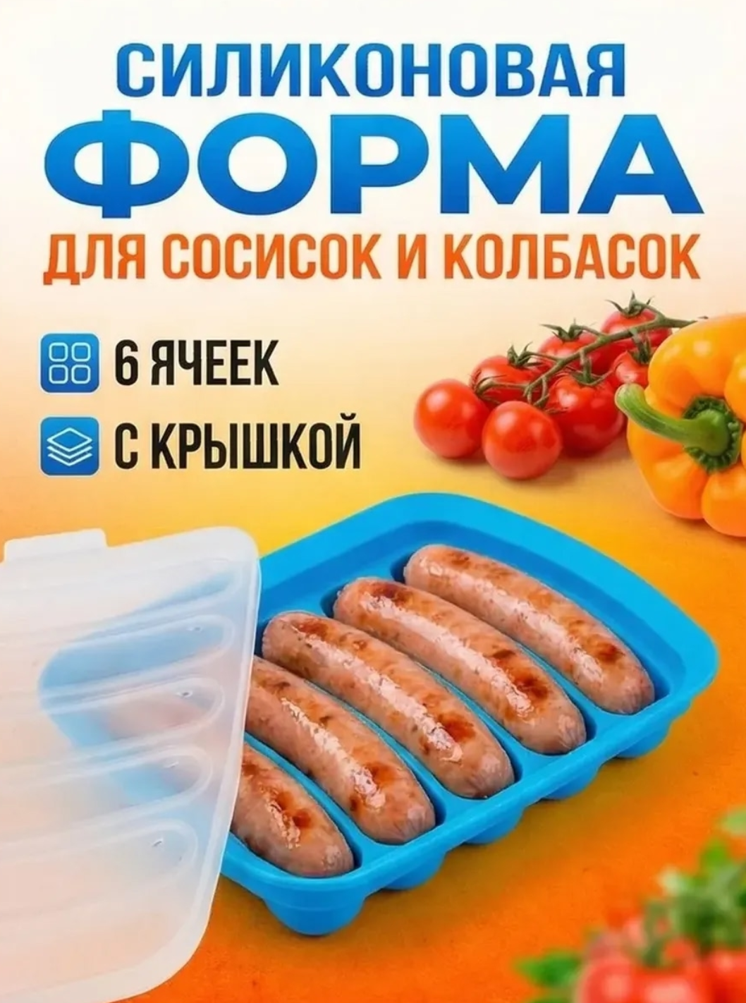 картинка Силиконовая форма для сосисок от магазина Одежда+