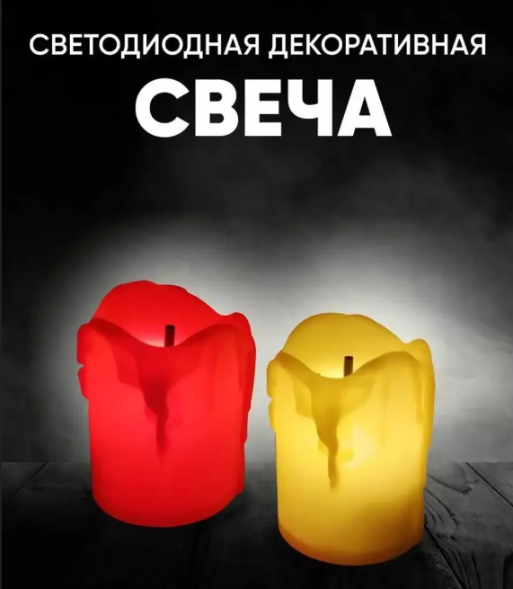 картинка Светодиодная свеча от магазина Одежда+