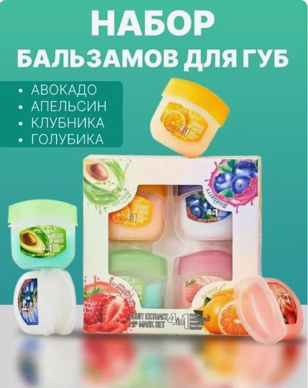 картинка Набор бальзамов для губ 4 в 1 от магазина Одежда+