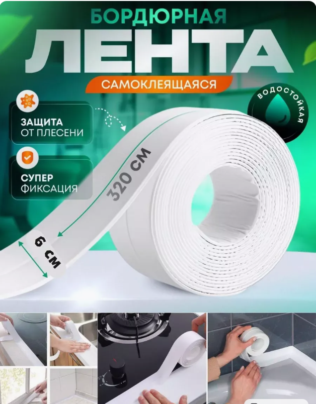 картинка Бордюрная лента самоклеящаяся 6см*3,2 м от магазина Одежда+