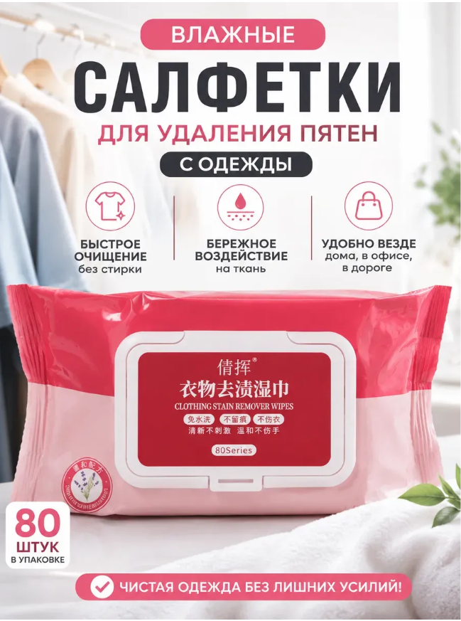 картинка Салфетки влажные для удаления пятен с одежды от магазина Одежда+