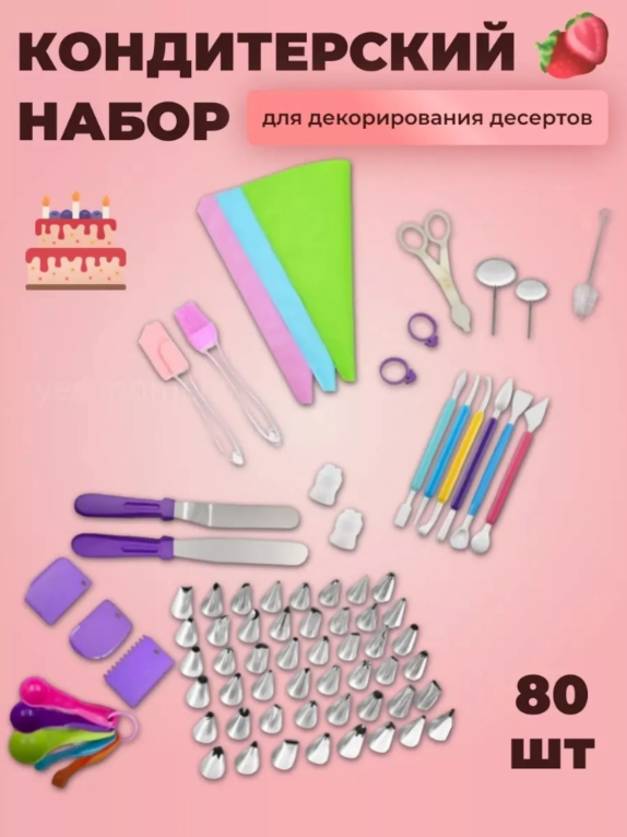 картинка Кондитерский набор 80 предметов от магазина Одежда+