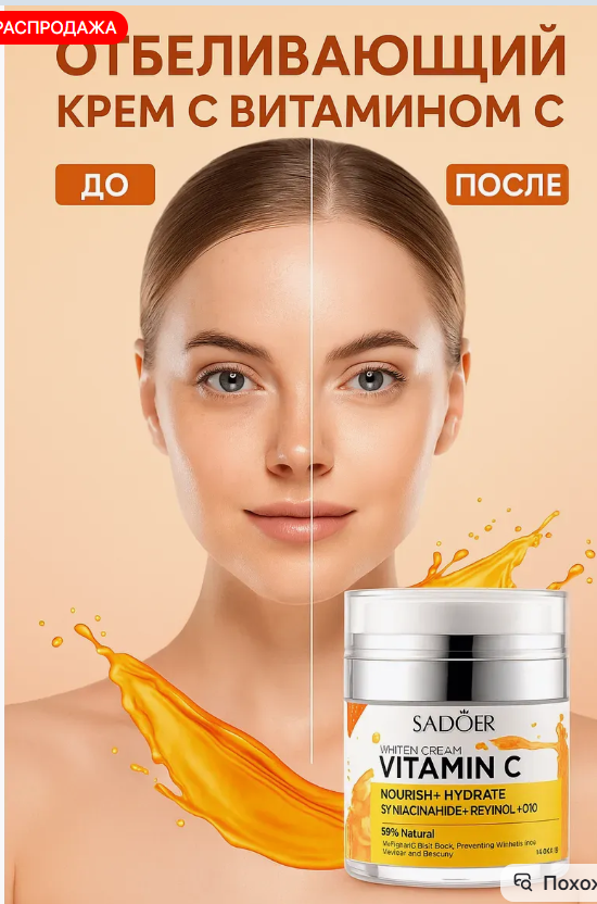 картинка Крем отбеливающий с витамином С для лица от магазина Одежда+